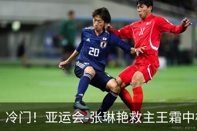 冷门！亚运会-张琳艳救主王霜中楣 女足1-1乌兹别克