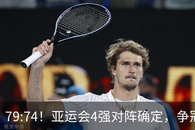 79:74！亚运会4强对阵确定，争冠球队退出竞争，中国男篮捡便宜